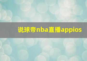 说球帝nba直播appios