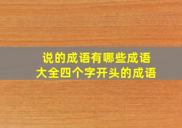 说的成语有哪些成语大全四个字开头的成语