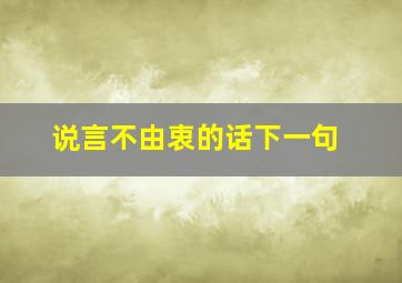 说言不由衷的话下一句