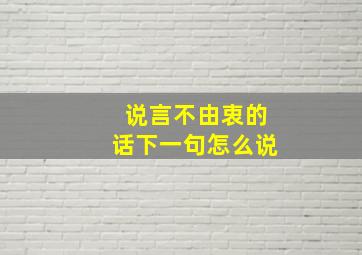 说言不由衷的话下一句怎么说