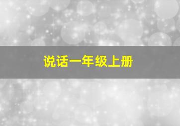 说话一年级上册