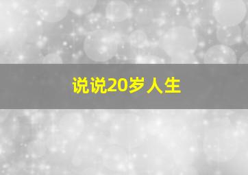 说说20岁人生