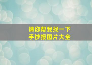 请你帮我找一下手抄报图片大全