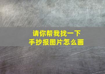 请你帮我找一下手抄报图片怎么画