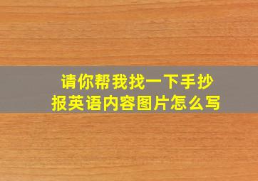 请你帮我找一下手抄报英语内容图片怎么写