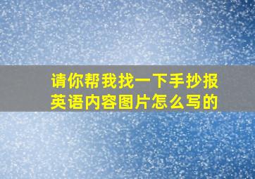 请你帮我找一下手抄报英语内容图片怎么写的