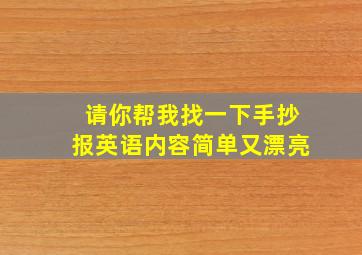 请你帮我找一下手抄报英语内容简单又漂亮