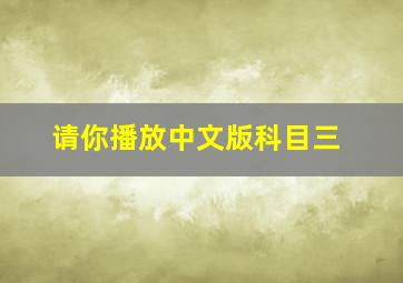 请你播放中文版科目三