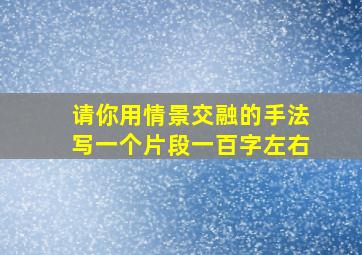 请你用情景交融的手法写一个片段一百字左右