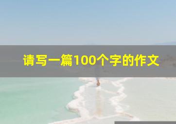 请写一篇100个字的作文