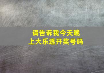 请告诉我今天晚上大乐透开奖号码