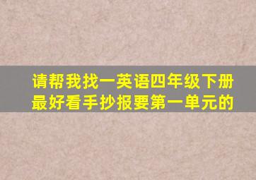 请帮我找一英语四年级下册最好看手抄报要第一单元的