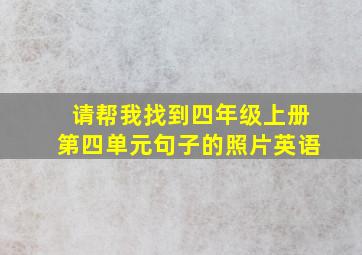 请帮我找到四年级上册第四单元句子的照片英语