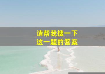 请帮我搜一下这一题的答案