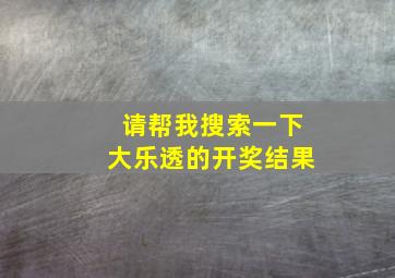 请帮我搜索一下大乐透的开奖结果