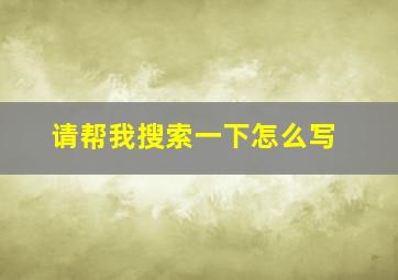 请帮我搜索一下怎么写