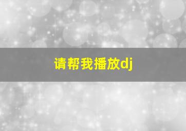 请帮我播放dj