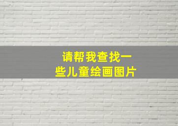 请帮我查找一些儿童绘画图片