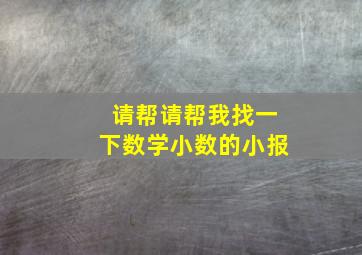 请帮请帮我找一下数学小数的小报