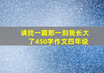 请找一篇那一刻我长大了450字作文四年级