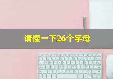 请搜一下26个字母