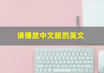 请播放中文版的英文