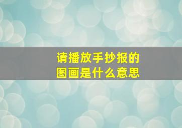 请播放手抄报的图画是什么意思