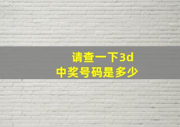 请查一下3d中奖号码是多少