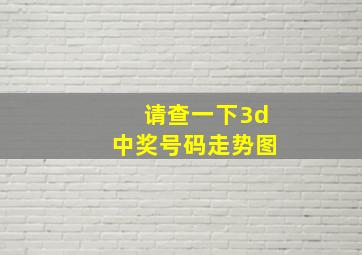 请查一下3d中奖号码走势图