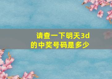 请查一下明天3d的中奖号码是多少