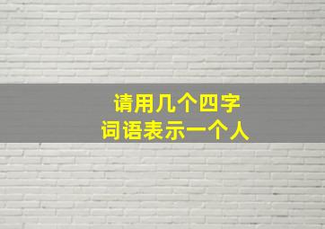 请用几个四字词语表示一个人