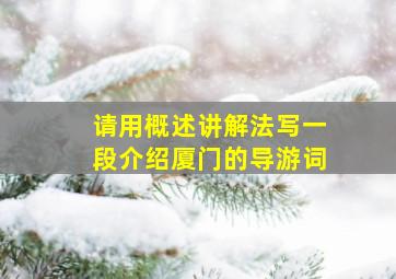 请用概述讲解法写一段介绍厦门的导游词