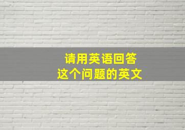 请用英语回答这个问题的英文