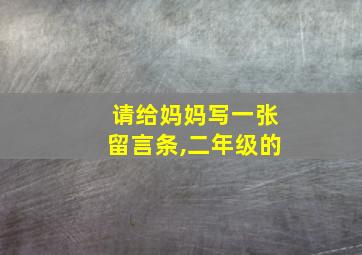 请给妈妈写一张留言条,二年级的