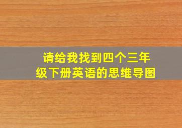 请给我找到四个三年级下册英语的思维导图