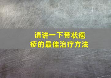 请讲一下带状疱疹的最佳治疗方法