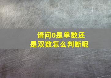 请问0是单数还是双数怎么判断呢