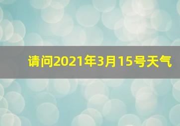 请问2021年3月15号天气