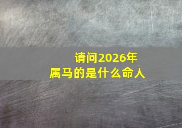 请问2026年属马的是什么命人