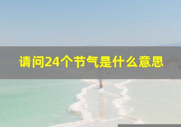 请问24个节气是什么意思