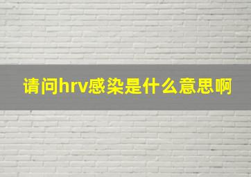 请问hrv感染是什么意思啊