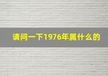 请问一下1976年属什么的