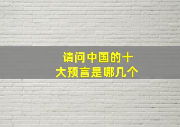 请问中国的十大预言是哪几个