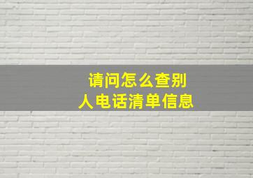 请问怎么查别人电话清单信息