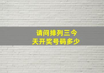 请问排列三今天开奖号码多少