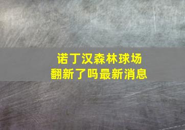 诺丁汉森林球场翻新了吗最新消息