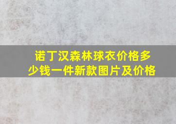 诺丁汉森林球衣价格多少钱一件新款图片及价格