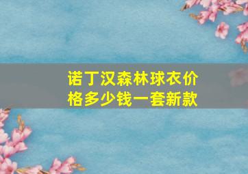 诺丁汉森林球衣价格多少钱一套新款