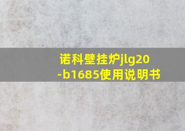 诺科壁挂炉jlg20-b1685使用说明书