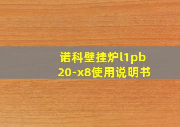 诺科壁挂炉l1pb20-x8使用说明书